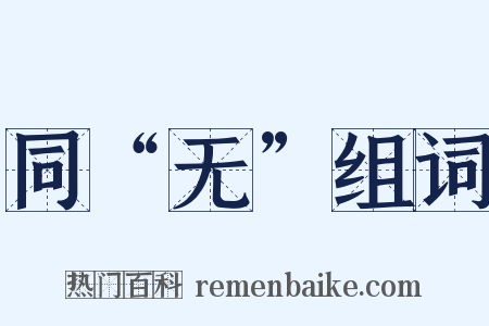 同“无”组词是什么意思的图片